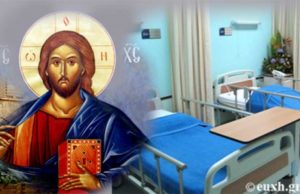 Oρθόδοξος “Ασθενής”…