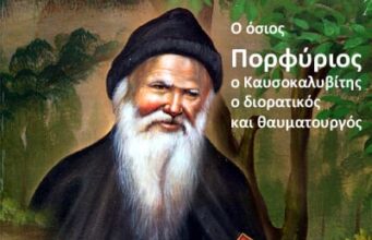 Όσιος Πορφύριος-με απλα΄ λόγια η ζωή του.